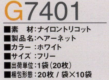 ガードナー G7401 ヘアーネット（1袋10枚入り） ※商品番号 G7401-1 へ変更致しました。※なお、この商品のお支払方法は、先振込（代金引換以外）にて承り、ご入金確認後の手配となります。 サイズ／スペック