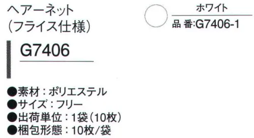 ガードナー G7406-1 ヘアーネット（フライス仕様/10枚入り） 毛髪の落下防止に。 ※10枚入りです※この商品は、ご注文後のキャンセル・返品・交換ができませんので、ご注意下さいませ。※なお、この商品のお支払方法は、先振込（代金引換以外）にて承り、ご入金確認後の手配となります。 サイズ／スペック