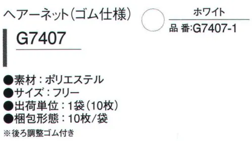 ガードナー G7407-1 ヘアーネット（ゴム仕様/5枚入り） クリーン環境の細やかなニーズをトータルにサポートします。※5枚入りです。※この商品は、ご注文後のキャンセル・返品・交換ができませんので、ご注意下さいませ。※なお、この商品のお支払方法は、先振込（代金引換以外）にて承り、ご入金確認後の手配となります。 サイズ／スペック