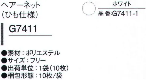 ガードナー G7411-1 ヘアーネット（ひも仕様/10枚入り） 毛髪の落下防止に。 ※10枚入りです。※この商品は、ご注文後のキャンセル・返品・交換ができませんので、ご注意下さいませ。※なお、この商品のお支払方法は、先振込（代金引換以外）にて承り、ご入金確認後の手配となります。 サイズ／スペック