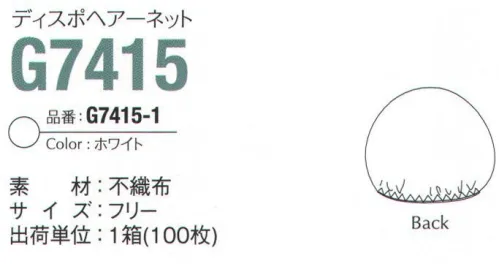 ガードナー G7415-1 ディスポヘアーネット（100枚/箱） ディスポ（使い捨て）タイプ。ポリプロピレン・スパンボンド不織布を使用しています。※1箱（100枚入）です。※この商品は、ご注文後のキャンセル・返品・交換ができませんので、ご注意下さいませ。※なお、この商品のお支払方法は、先振込（代金引換以外）にて承り、ご入金確認後の手配となります。 サイズ／スペック