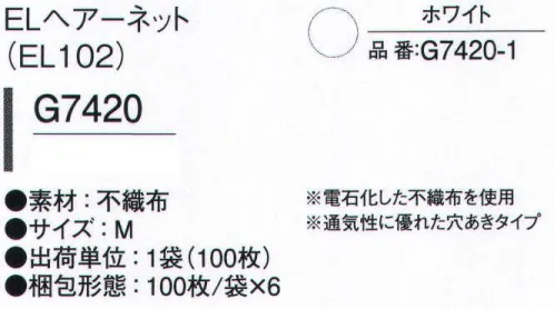 ガードナー G7420-1 ELヘアーネット（穴あきタイプ/100枚入り) 通気性のよい穴あきタイプ。電石化した極細繊維の不織布を使用しています。 ※100枚入りです。※この商品は、ご注文後のキャンセル・返品・交換ができませんので、ご注意下さいませ。※なお、この商品のお支払方法は、先振込（代金引換以外）にて承り、ご入金確認後の手配となります。 サイズ／スペック