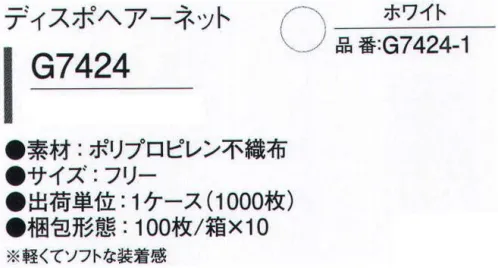 ガードナー G7424-1 ディスポヘアーネット（1000枚入り） 軽くてソフトな装着感。  ※1000枚入りです。※この商品は、ご注文後のキャンセル・返品・交換ができませんので、ご注意下さいませ。※なお、この商品のお支払方法は、先振込（代金引換以外）にて承り、ご入金確認後の手配となります。 サイズ／スペック