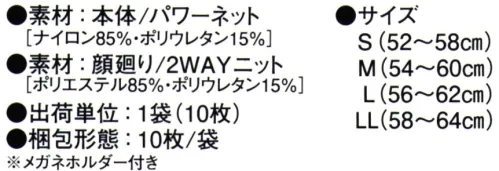 ガードナー G7426 インナーフード（薄手/10枚入り） メガネホルダー付。※10枚入りです。※この商品はご注文後のキャンセル、返品及び交換は出来ませんのでご注意下さい。※なお、この商品のお支払方法は、先振込(代金引換以外)にて承り、ご入金確認後の手配となります。 サイズ／スペック