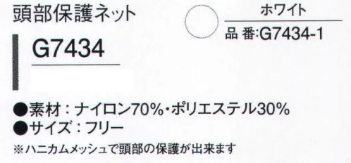 ガードナー G7434 頭部保護ネット ハニカムメッシュで頭部の保護ができます。※この商品は、ご注文後のキャンセル・返品・交換ができませんので、ご注意下さいませ。※なお、この商品のお支払方法は、先振込（代金引換以外）にて承り、ご入金確認後の手配となります。 サイズ／スペック