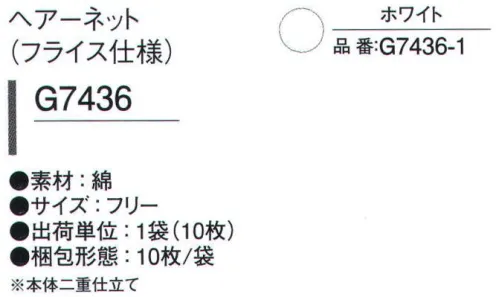 ガードナー G7436 ヘアーネット(フライス仕様/10枚入り) 本体二重仕立て。※10枚入りです。※この商品は、ご注文後のキャンセル・返品・交換ができませんので、ご注意下さいませ。※なお、この商品のお支払方法は、先振込（代金引換以外）にて承り、ご入金確認後の手配となります。 サイズ／スペック