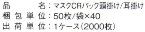 ガードナー G7587 マスクCRパック 頭掛け(2000枚入) ・毛羽立ちにくい特殊な不織布を使用・BFE95％以上のフィルターを使用・3層構造※この商品はご注文後のキャンセル、返品及び交換は出来ませんのでご注意下さい。※なお、この商品のお支払方法は、先振込(代金引換以外)にて承り、ご入金確認後の手配となります。 サイズ／スペック