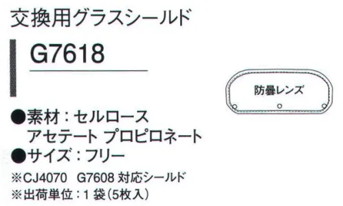 ガードナー G7618 交換用グラスシールド(5枚入) G7608グラスシールド付きマスク、CJ4070グラスシールド付きフードの交換用グラスシールドです。※この商品は、ご注文後のキャンセル・返品・交換ができませんので、ご注意下さいませ。※なお、この商品のお支払方法は、先振込（代金引換以外）にて承り、ご入金確認後の手配となります。 サイズ／スペック