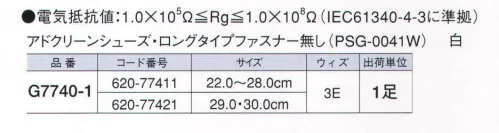 ガードナー G7740-1 アドクリーンシューズ・ロングタイプファスナー無し（PSG-0041W） 新設計・新形状を採用したロングタイプ、ファスナー無し 「清浄靴」 ソールはエーテル系ポリウレタンです。 全方向快適仕様。あらゆる角度から足の運動性を検証し、快適な履き心地と疲労感の軽減を実現。新設計・新形状で進化したアドクリーンシューズ。優れた衝撃吸収性と圧力分散能力を発揮します。IEC規格登録制度に合格しておりEPA（ESD保護区域）内での使用に適合した商品です。 ※この商品は、ご注文後のキャンセル・返品・交換ができませんので、ご注意下さいませ。※なお、この商品のお支払方法は、先振込（代金引換以外）にて承り、ご入金確認後の手配となります。 サイズ／スペック