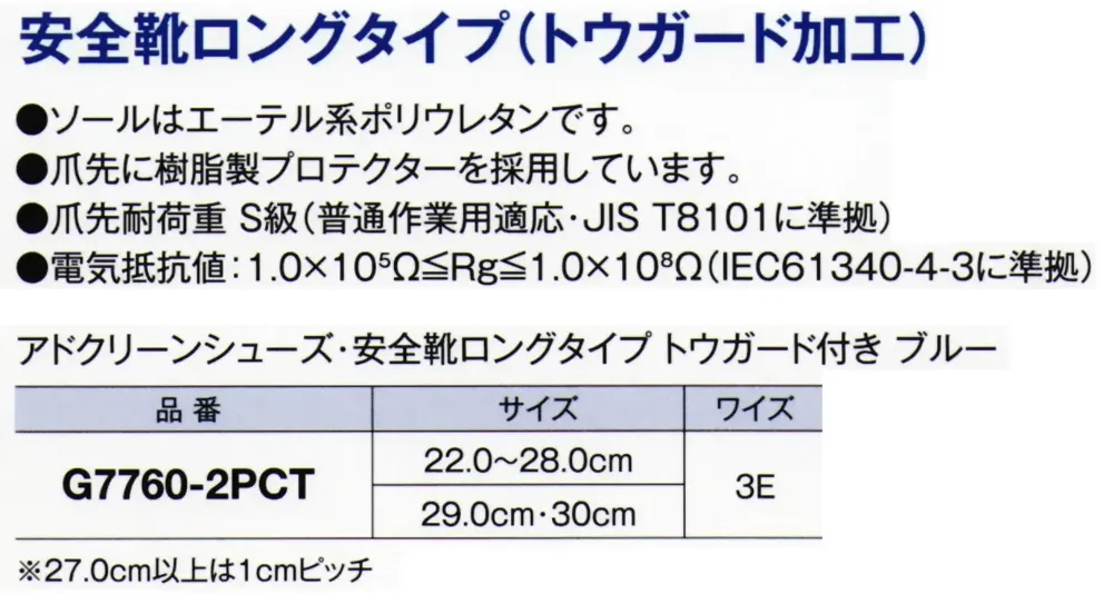 ガードナー G7760-2PCT アドクリーンシューズ・安全靴ロングタイプ トウガード付き ブルー サイズ・スペック