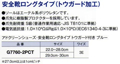 ガードナー G7760-2PCT アドクリーンシューズ・安全靴ロングタイプ トウガード付き ブルー サイズ／スペック