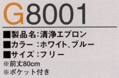 ガードナー G8001 クリーンエプロン ※この商品は、ご注文後のキャンセル・返品・交換ができませんので、ご注意下さいませ。※なお、この商品のお支払方法は、先振込（代金引換以外）にて承り、ご入金確認後の手配となります。 サイズ／スペック