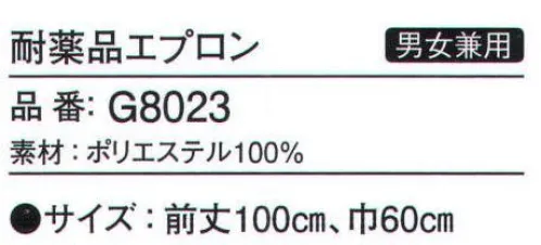 ガードナー G8023 耐薬品エプロン 導電子入り記事にフッ素フィルムをラミネート加工しております。ポケットはありません。※この商品は、ご注文後のキャンセル・返品・交換ができませんので、ご注意下さいませ。※なお、この商品のお支払方法は、先振込（代金引換以外）にて承り、ご入金確認後の手配となります。 サイズ／スペック