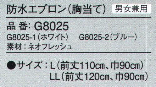 ガードナー G8025 防水エプロン(胸当て) ネオフレッシュ機能性と安全性に優れた特殊ポリウレタン！縫い目が無くゴミ詰まり・水シミが無い高周波ウエルダー加工。●驚異的な軽さビニルエプロンの1/3の軽さで動きやすい。●優れた防汚性魚油・血汚れ等も中性洗剤で洗い流せます。●信頼の安全性有毒ガスの発生や可塑剤等を含まず無害です。※この商品は、ご注文後のキャンセル・返品・交換ができませんので、ご注意下さいませ。※なお、この商品のお支払方法は、先振込（代金引換以外）にて承り、ご入金確認後の手配となります。 サイズ／スペック