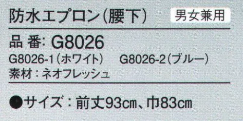 ガードナー G8026 防水エプロン(腰下) ネオフレッシュ機能性と安全性に優れた特殊ポリウレタン！縫い目が無くゴミ詰まり・水シミが無い高周波ウエルダー加工。●驚異的な軽さビニルエプロンの1/3の軽さで動きやすい。●優れた防汚性魚油・血汚れ等も中性洗剤で洗い流せます。●信頼の安全性有毒ガスの発生や可塑剤等を含まず無害です。※この商品は、ご注文後のキャンセル・返品・交換ができませんので、ご注意下さいませ。※なお、この商品のお支払方法は、先振込（代金引換以外）にて承り、ご入金確認後の手配となります。 サイズ／スペック