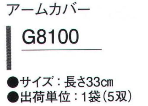 ガードナー G8100 アームカバー（5双入り） 長さ33cm※5双入りです。※この商品は、ご注文後のキャンセル・返品・交換ができませんので、ご注意下さいませ。※なお、この商品のお支払方法は、先振込（代金引換以外）にて承り、ご入金確認後の手配となります。 サイズ／スペック