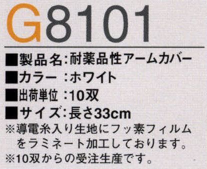 ガードナー G8101 耐薬品性アームカバー（1袋10双入）（受注生産） 導電糸入り生地にフッ素フィルムをラミネート加工しております。10双からの受注生産となります。※受注生産品につきましては、ご注文後のキャンセル、返品及び他の商品との交換、色・サイズ交換が出来ませんのでご注意くださいませ。※受生生産品のお支払い方法は、先振込（代金引換以外）にて承り、ご入金確認後の手配となります。 サイズ／スペック