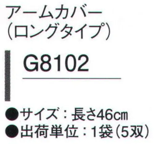 ガードナー G8102 アームカバー（ロングタイプ/5双入り) クリーン環境の細やかなニーズをトータルにサポートします。長さ46cm※5双入りです。※この商品は、ご注文後のキャンセル・返品・交換ができませんので、ご注意下さいませ。※なお、この商品のお支払方法は、先振込（代金引換以外）にて承り、ご入金確認後の手配となります。 サイズ／スペック