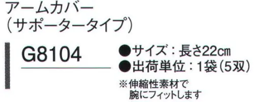 ガードナー G8104 アームカバー（サポータータイプ/5双入り) 伸縮性素材で腕にフィットします。長さ22cm※5双入りです。※この商品は、ご注文後のキャンセル・返品・交換ができませんので、ご注意下さいませ。※なお、この商品のお支払方法は、先振込（代金引換以外）にて承り、ご入金確認後の手配となります。 サイズ／スペック