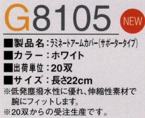 ガードナー G8105 ラミネートアームカバー（サポータータイプ）（1袋20双入）（受注生産） 低発塵撥水性に優れ、伸縮性素材で腕にフィットします。20双からの受注生産となります。※受注生産品につきましては、ご注文後のキャンセル、返品及び他の商品との交換、色・サイズ交換が出来ませんのでご注意くださいませ。※受生生産品のお支払い方法は、先振込（代金引換以外）にて承り、ご入金確認後の手配となります。 サイズ／スペック