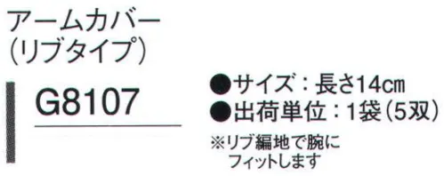 ガードナー G8107 アームカバー(リブタイプ/5双入り) リブ編地で腕にフィットします。長さ14cm※5双入りです。※この商品は、ご注文後のキャンセル・返品・交換ができませんので、ご注意下さいませ。※なお、この商品のお支払方法は、先振込（代金引換以外）にて承り、ご入金確認後の手配となります。 サイズ／スペック