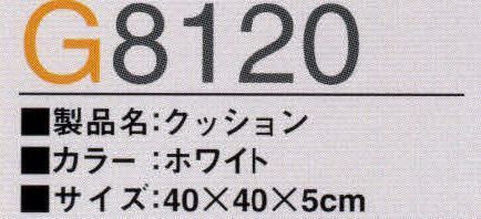 ガードナー G8120 クッション ※この商品は、ご注文後のキャンセル・返品・交換ができませんので、ご注意下さいませ。※なお、この商品のお支払方法は、先振込（代金引換以外）にて承り、ご入金確認後の手配となります。 サイズ／スペック