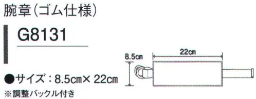 ガードナー G8131 腕章(ゴム仕様)(5枚/袋入り） 調節バックル付き。無地です。プリント刺しゅう等はお問い合わせ下さい。※5枚入りです。※この商品は、ご注文後のキャンセル・返品・交換ができませんので、ご注意下さいませ。※なお、この商品のお支払方法は、先振込（代金引換以外）にて承り、ご入金確認後の手配となります。 サイズ／スペック