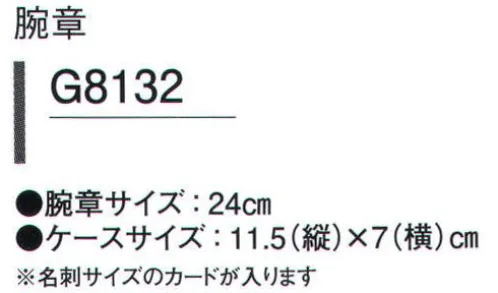 ガードナー G8132 腕章(5枚/袋入り） 名刺サイズのカードが入ります。※5枚入りです。※この商品は、ご注文後のキャンセル・返品・交換ができませんので、ご注意下さいませ。※なお、この商品のお支払方法は、先振込（代金引換以外）にて承り、ご入金確認後の手配となります。 サイズ／スペック