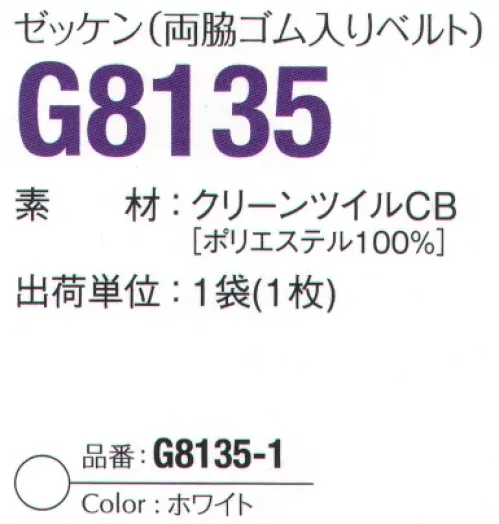 ガードナー G8135 ゼッケン（両脇ゴム入りベルト） ※プリント刺繍などのご要望も承ります。【クリーンツイル】は、低発発塵性、高耐久性、経済性を実現した高性能素材です。※この商品は、黒の制電糸がストライプ状に入っています。※この商品は、ご注文後のキャンセル・返品・交換ができませんので、ご注意下さいませ。※なお、この商品のお支払方法は、先振込（代金引換以外）にて承り、ご入金確認後の手配となります。 サイズ／スペック