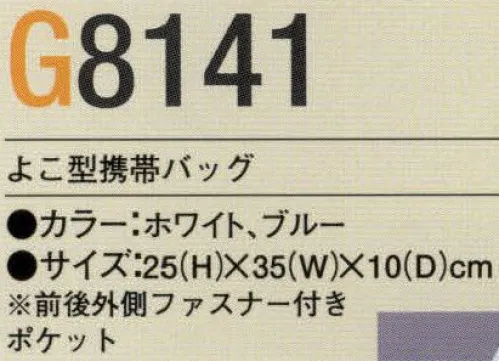 ガードナー G8141-1 よこ型携帯バッグ ※この商品は、ストライプ状に制電糸が入っています。※この商品は、ご注文後のキャンセル・返品・交換ができませんので、ご注意下さいませ。※なお、この商品のお支払方法は、先振込（代金引換以外）にて承り、ご入金確認後の手配となります。 サイズ／スペック