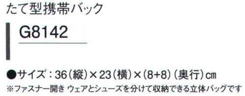 ガードナー G8142 たて型携帯バッグ ファスナー開きウェアとシューズを分けて収納できる立体バッグです。※この商品は、ご注文後のキャンセル・返品・交換ができませんので、ご注意下さいませ。※なお、この商品のお支払方法は、先振込（代金引換以外）にて承り、ご入金確認後の手配となります。 サイズ／スペック