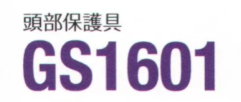 ガードナー GS1601 頭部保護具 頭部保護具対応フード用の保護具です。CB4060-1、CB4060-2の製品にご使用ください。※この商品は、ご注文後のキャンセル・返品・交換ができませんので、ご注意下さいませ。※なお、この商品のお支払方法は、先振込（代金引換以外）にて承り、ご入金確認後の手配となります。 サイズ／スペック