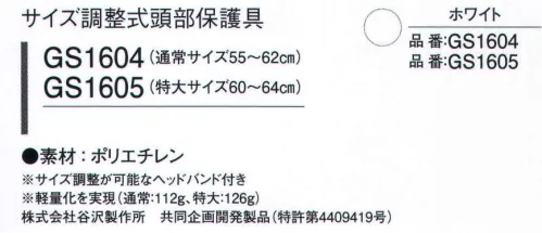 ガードナー GS1604 サイズ調整式頭部保護具（通常サイズ） サイズ調整が可能なヘッドバンド付き。軽量化を実現(112g)株式会社谷沢製作所 共同企画開発製品(特許第4409419号)※この商品は、ご注文後のキャンセル・返品・交換ができませんので、ご注意下さいませ。※なお、この商品のお支払方法は、先振込（代金引換以外）にて承り、ご入金確認後の手配となります。 サイズ／スペック