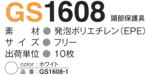 ガードナー GS1608-1 頭部保護具 ※10枚入りです。CR4920-1にセット可能。※この商品は、ご注文後のキャンセル・返品・交換ができませんので、ご注意下さいませ。※なお、この商品のお支払方法は、先振込（代金引換以外）にて承り、ご入金確認後の手配となります。 サイズ／スペック