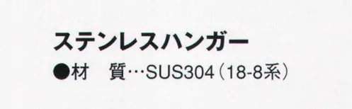 ガードナー HA-450S ステンレスハンガー ※この商品は、ご注文後のキャンセル・返品・交換ができませんので、ご注意下さいませ。※なお、この商品のお支払方法は、先振込（代金引換以外）にて承り、ご入金確認後の手配となります。 サイズ／スペック