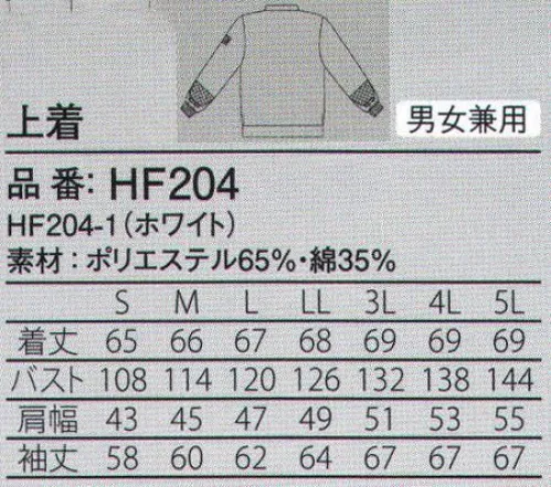 ガードナー HF204 上着 二重袖(内ゴム)、裾ベルトのスタンダードタイプ。TCツイル●やや厚手のポリエステル、綿混紡綾織素材。●保温性が高く、低温環境下でも快適。※この商品は、ご注文後のキャンセル・返品・交換ができませんので、ご注意下さいませ。※なお、この商品のお支払方法は、先振込（代金引換以外）にて承り、ご入金確認後の手配となります。 サイズ／スペック