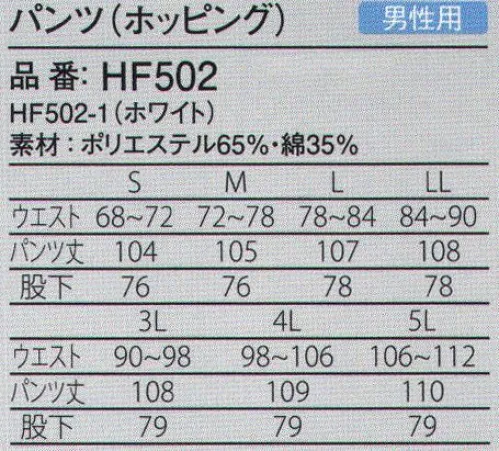 ガードナー HF502 パンツ(ホッピング) 右後にふた付きポケット有り。TCツイル●やや厚手のポリエステル、綿混紡綾織素材。●保温性が高く、低温環境下でも快適。※この商品は、ご注文後のキャンセル・返品・交換ができませんので、ご注意下さいませ。※なお、この商品のお支払方法は、先振込（代金引換以外）にて承り、ご入金確認後の手配となります。 サイズ／スペック