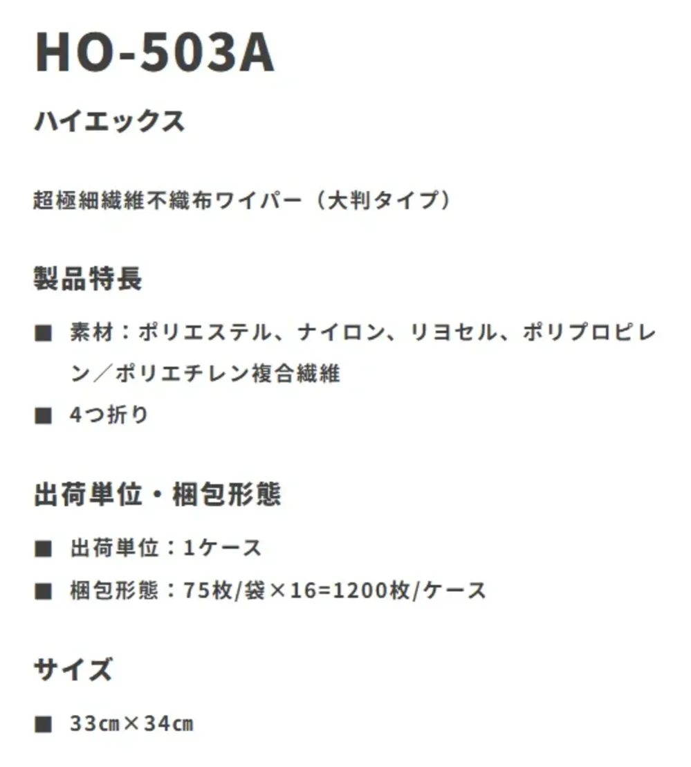 ガードナー HO-503A 不織布ワイパー ハイエックス（1200枚入） サイズ・スペック