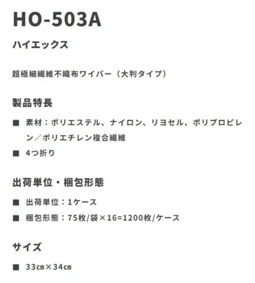 ガードナー HO-503A 不織布ワイパー ハイエックス（1200枚入） サイズ／スペック