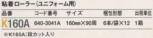 ガードナー K160A 粘着ローラー(ユニフォーム用)段カット入り(6本/袋×12袋入) 段カット入り。※6本/袋×12袋入りです。※この商品は、ご注文後のキャンセル・返品・交換ができませんので、ご注意下さいませ。※なお、この商品のお支払方法は、先振込（代金引換以外）にて承り、ご入金確認後の手配となります。 サイズ／スペック