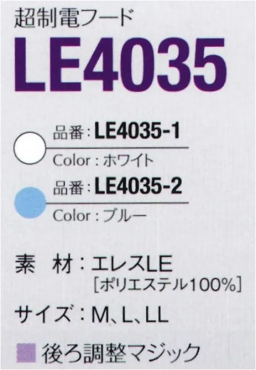 ガードナー LE4035-1 超制電フード ホワイト 調制電フード後ろ調整マジック付き【エレスLEについて】逆芯鞘ベルトロンを用い、超制電性を実現した素材です。除電能力に優れた導電性繊維ベルトロンを繊維の芯部分に挿入するのではなく、繊維の表面に使用することにより制電性をいっそう強化しました。さらに、耐久制電加工を施すことによって静電気の発生を防いでいます。高機能導電糸を5mmグリッド状に織り込み、高耐久性も実現しています。※この商品は、黒の制電糸がストライプ状に入っています。※この商品は、ご注文後のキャンセル・返品・交換ができませんので、ご注意下さいませ。※なお、この商品のお支払方法は、先振込（代金引換以外）にて承り、ご入金確認後の手配となります。 サイズ／スペック