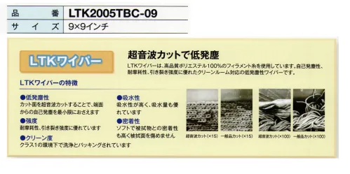 ガードナー LTK2005TBC-09 LTKワイパー  厚手（9×9インチ）（1500枚入） スタンダードタイプの厚手。LTK2010タイプより厚みがあり、吸水量吸水速度も優れていますバルクパックです。1500枚/箱入りです。【LTKワイパーの特徴】超音波カットで低発塵LTKワイパーは、高品質ポリエステル100％のフィラメント糸を使用しています。自己発塵性、耐摩耗性、引き裂き強度に優れたクリーンルーム対応の低発塵性ワイパーです。●低発塵性カット面を超音波カットすることで、端面からの自己発塵を最小限に抑えます。●強度耐磨耗性、引き裂き強度に優れています。●クリーン度クラス1の環境下で洗浄とパッキングされています。●吸水性吸水性が高く、吸水量も優れています。●密着性ソフトで被拭物との密着性も高く被拭面を傷めません。※この商品は、ご注文後のキャンセル・返品・交換ができませんので、ご注意下さいませ。※なお、この商品のお支払方法は、先振込（代金引換以外）にて承り、ご入金確認後の手配となります。 サイズ／スペック