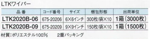 ガードナー LTK2020BC-06 LTKワイパー（6×6インチ）（3000枚/箱） スタンダードタイプの4辺シール加工。LTK2010タイプの4辺に4ミリのシール加工を施し自己発塵を抑えています。バルクパックです。「低発塵性」カット面を超音波カットすることで、端面からの自己発塵を最小限に抑えます。「強度」耐磨耗性、引き裂き強度に優れています。「クリーン度」ISOクラス1の環境下で洗浄とパッキングされています。「吸水性」吸水性が高く、吸水量も優れています。「密着性」ソフトで被拭物との密着性も高く被拭面を傷めません。 ※LTK2020B-06より品番変更致しました。※この商品は、ご注文後のキャンセル・返品・交換ができませんので、ご注意下さいませ。※なお、この商品のお支払方法は、先振込（代金引換以外）にて承り、ご入金確認後の手配となります。 サイズ／スペック