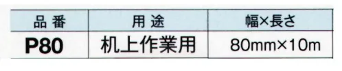ガードナー P80 粘着ローラー Pタイプ 机上作業用 80mm×10m（25本入） プリント基板や製品上の除塵用に最適。【Pタイプの特徴】・精密機器・部品の製造・組立室、半導体製造機器周辺、製版製図作業室、プリント基板や製品上の除塵用に適しています・テープはドライエッジ加工されているので、端部からの糊残りがありません・切りやすいミシン目入りで、テープの交換もスムーズに行えます・粘着力N/20mm(gf/20mm):2.45(250)※ご使用にあたっては、あらかじめテストをおこない、確認・検討の上ご使用ください。粘着ローラー用ツールと併せてご使用ください(S1000)当商品は25本/箱での販売です。 ※この商品は、ご注文後のキャンセル・返品・交換ができませんので、ご注意下さいませ。※なお、この商品のお支払方法は、先振込（代金引換以外）にて承り、ご入金確認後の手配となります。 サイズ／スペック