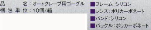 ガードナー RM1971 オートクレープ用ゴーグル ※この商品はご注文後のキャンセル、返品及び交換は出来ませんのでご注意下さい。※なお、この商品のお支払方法は、先振込(代金引換以外)にて承り、ご入金確認後の手配となります。 サイズ／スペック