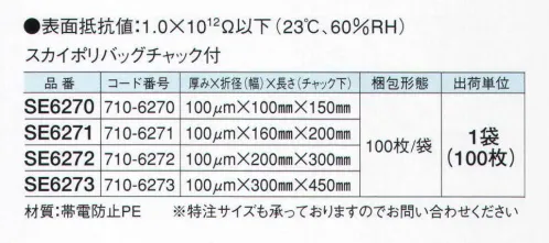 ガードナー SE6270 スカイポリバッグチャック付（100枚/1袋） 帯電防止透明袋。静電気対策用品 「包装資材」 チャック付で容易に封ができます。帯電防止機能を持ち、しかも透明ですので内容物の確認も簡単にできます。電子機器部品梱包用です。※特注サイズも承っておりますのでお問い合わせください。 ※この商品は、ご注文後のキャンセル・返品・交換ができませんので、ご注意下さいませ。※なお、この商品のお支払方法は、先振込（代金引換以外）にて承り、ご入金確認後の手配となります。 サイズ／スペック