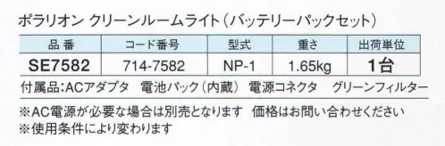 ガードナー SE7582 ポラリオン クリーンルームライト（バッテリーパックセット）NP-1 クリーンルームのダストを可視化するライト。クリーンルームの床や壁、ルーム内に浮遊する最小10マイクロメートル程度のダストを目視確認できます（※使用条件により変わります）。※UVフィルターとUVカットフィルターは別売です。お見積り致しますので、お問い合わせ下さい。※AC電源が必要な場合は別売となります。お見積り致しますので、お問い合わせ下さい。 ※この商品は、ご注文後のキャンセル・返品・交換ができませんので、ご注意下さいませ。※なお、この商品のお支払方法は、先振込（代金引換以外）にて承り、ご入金確認後の手配となります。 サイズ／スペック