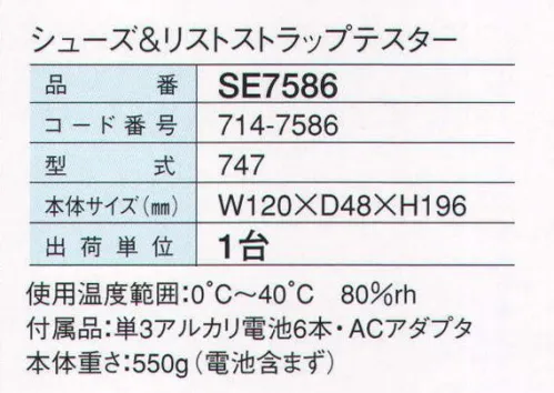 ガードナー SE7586 シューズ＆リストストラップテスター（747） 静電気対策シューズとリストストラップの抵抗値を正確に計測。【静電気対策シューズ チェック機能】プレートの上に乗りタッチパネルを押して抵抗値を測定、判定します（人体の抵抗値を含みます）。判定測定値は上限・下限ともに変えることができます（上限:10メグオーム、35メグオーム、100メグオーム / 下限:100キロオーム、1メグオーム）。【リストストラップ チェック機能】プラグを本体に差し込みタッチパネルを指で押して抵抗値を測定、判定します。上限判定設定値を変えることができます（5メグオーム、10メグオーム、35メグオーム）。※測定実測値はLCDに、判定はLEDに表示されます。【外部出力機能】RS232Cとオープンコレクタによる出力機能が備えてあり、パソコンによるデータ管理もできます。※この商品は、ご注文後のキャンセル・返品・交換ができませんので、ご注意下さいませ。※なお、この商品のお支払方法は、先振込（代金引換以外）にて承り、ご入金確認後の手配となります。 サイズ／スペック