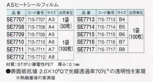 ガードナー SE7707 ASヒートシールフィルム（A3）（50枚/袋） 透明性の高い導電性ラミネートフィルム。静電気対策用品 「導電性文具」 特殊導電性ポリマーの採用により、均一で安定した帯電防止効果を発揮し重金属・カーボン・界面活性剤などによる導電化とは異なり、ブリード・汚染などがありません。表面抵抗値2．0×10000000オームで光線透過率70％の透明性を実現しました（※熱融着後の実測値）。クリーンルーム内での作業指示書をはじめ、作業標準パネルや出荷ラベル、ネームカードなどの静電気対策に適しています。ラミネートの上からバーコードも読み取れます。 ※この商品は、ご注文後のキャンセル・返品・交換ができませんので、ご注意下さいませ。※なお、この商品のお支払方法は、先振込（代金引換以外）にて承り、ご入金確認後の手配となります。 サイズ／スペック