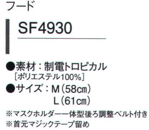 ガードナー SF4930-1 フード 制電トロピカル●通気性が良く、適度なシャリ感を持つ、平織素材。●グリッド状に織り込まれた導電糸が、低発塵性と安定した制電効果を発揮。●汗をすばやく吸収拡散する、特殊吸汗加工付き。※この商品は、グリッド状に黒の制電糸が入っています。※この商品は、ご注文後のキャンセル・返品・交換ができませんので、ご注意下さいませ。※なお、この商品のお支払方法は、先振込（代金引換以外）にて承り、ご入金確認後の手配となります。 サイズ／スペック